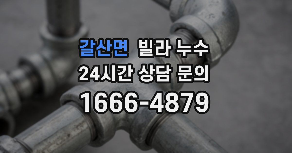 갈산면 빌라 누수
