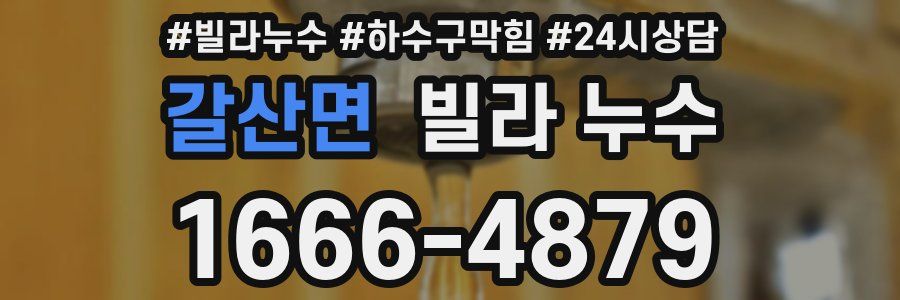 갈산면 빌라 누수