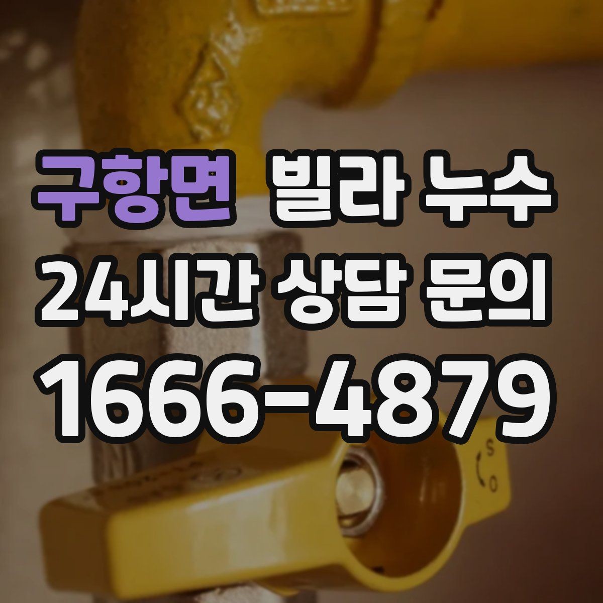 구항면 빌라 누수 빠른 점검을 위해 사진을 이렇게 찍어보세요