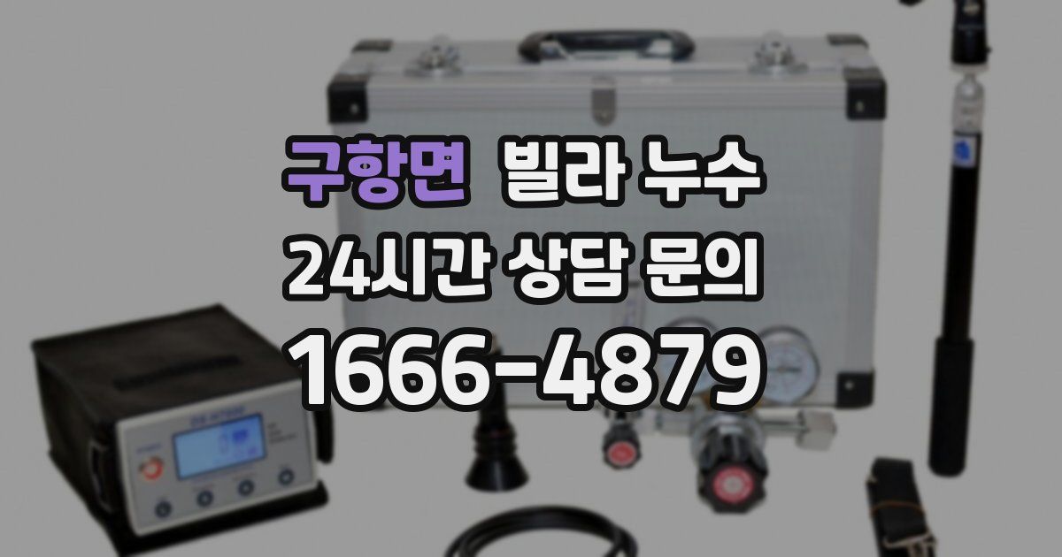 구항면 빌라 누수