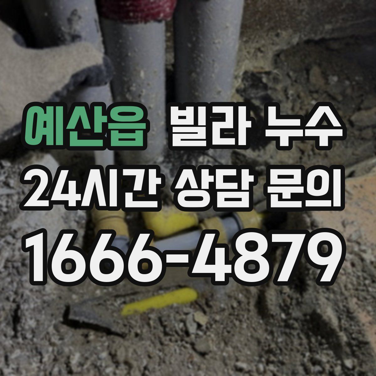 예산읍 빌라 누수