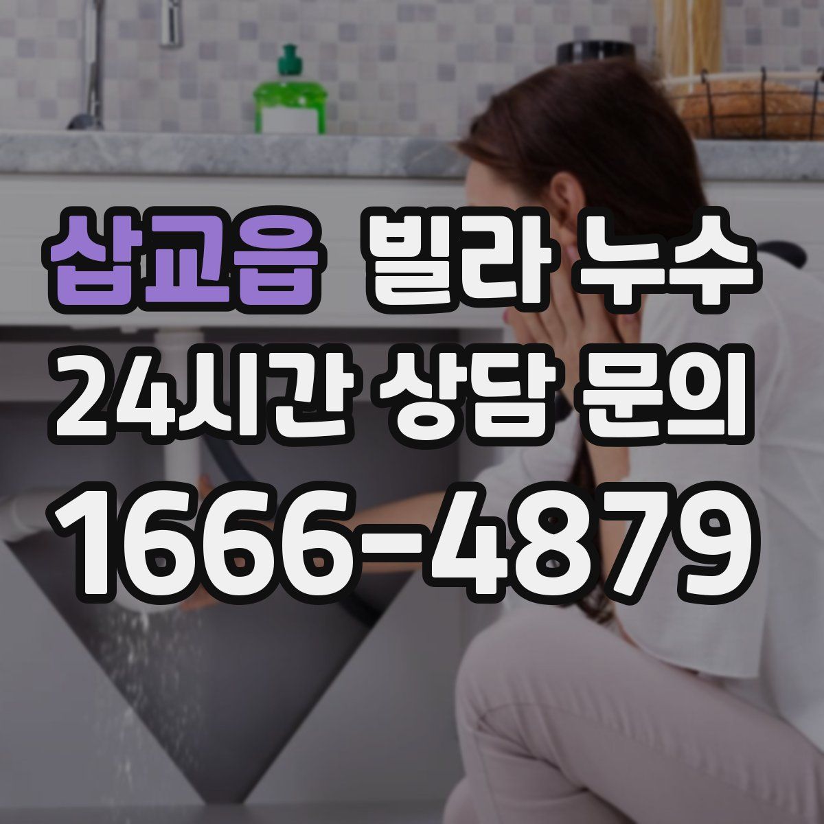 삽교읍 빌라 누수