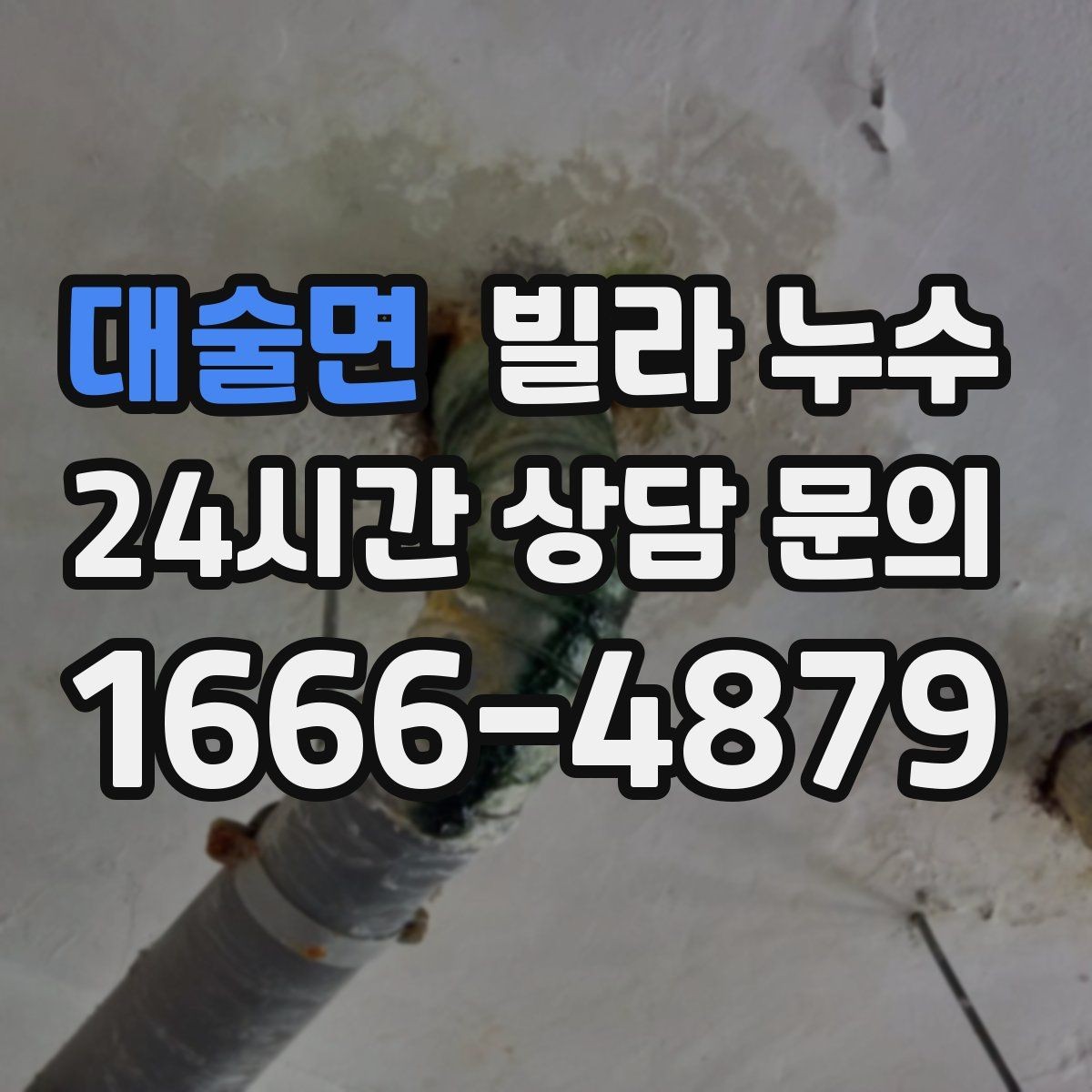 대술면 빌라 누수 상담할 때 알려주면 좋은 정보 정리