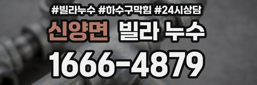 신양면 빌라 누수