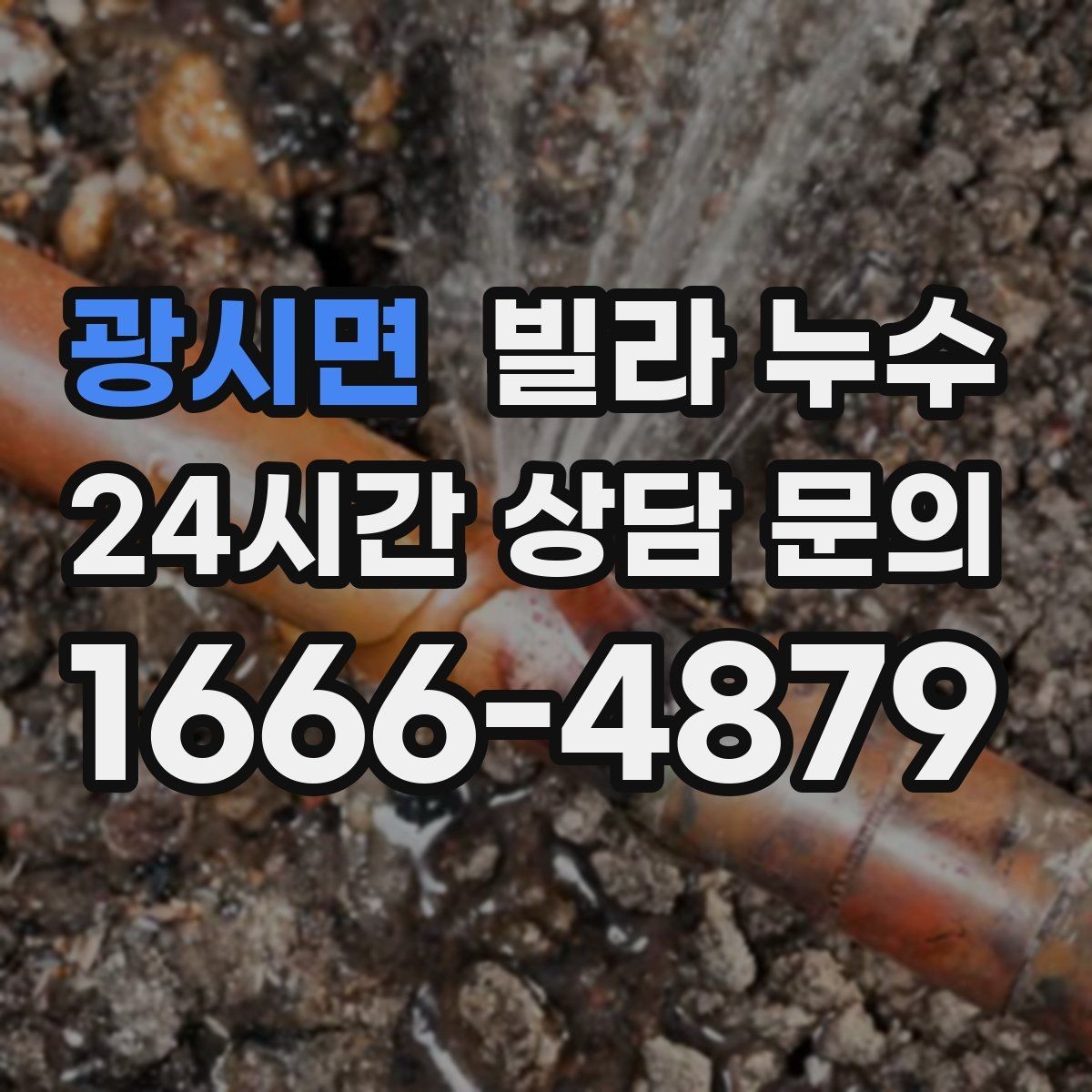 광시면 빌라 누수 베란다 물고임이 실내 누수처럼 보일 때