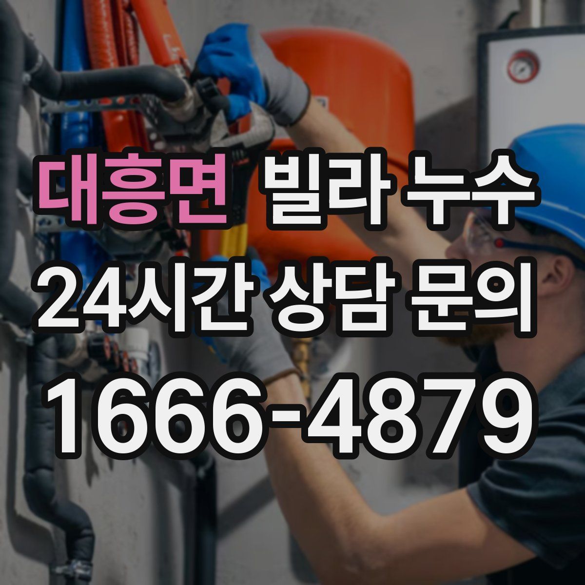 대흥면 빌라 누수