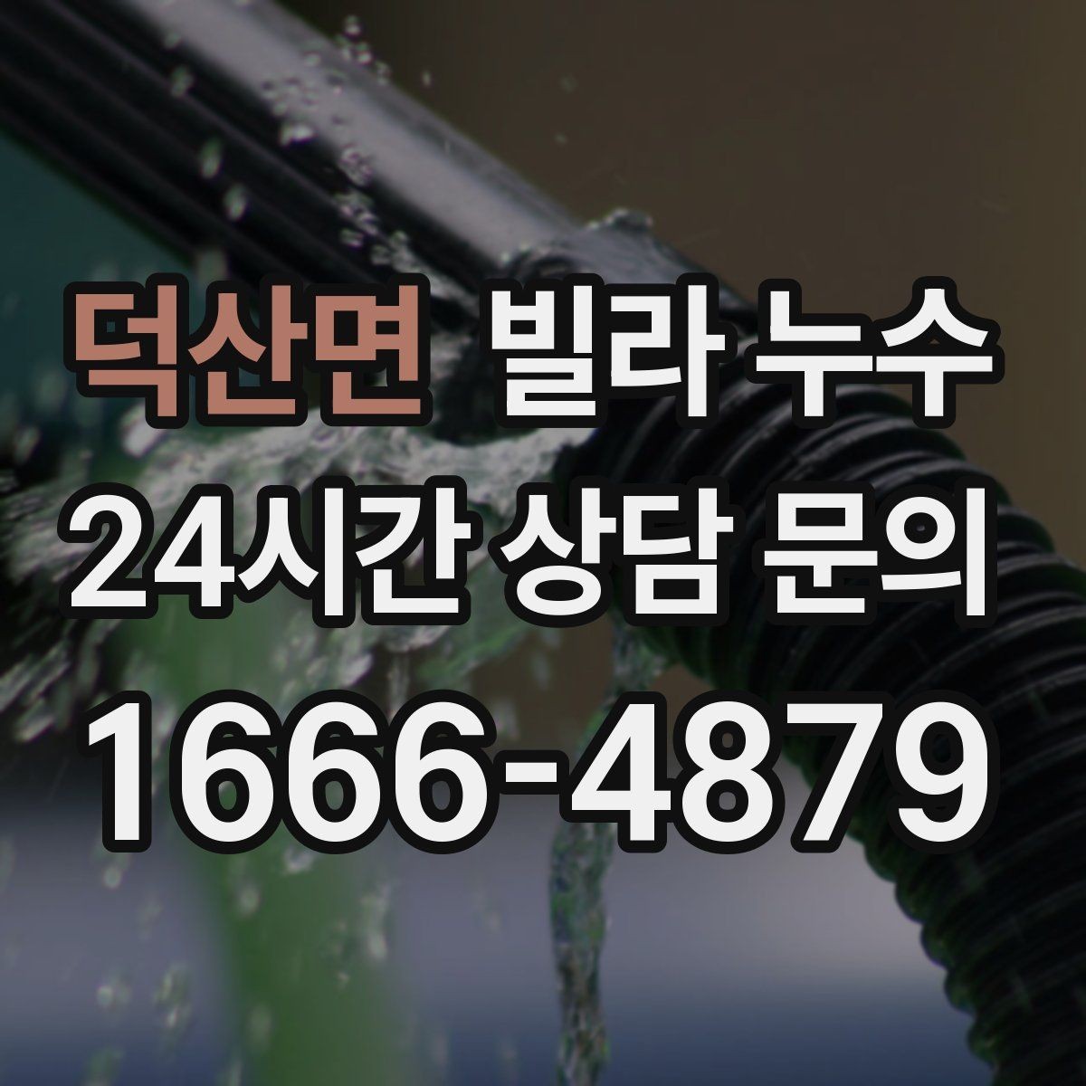 덕산면 빌라 누수 배수구 트랩 주변 물기와 악취가 반복될 때