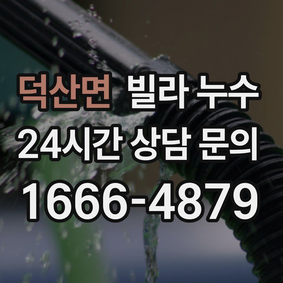 덕산면 빌라 누수