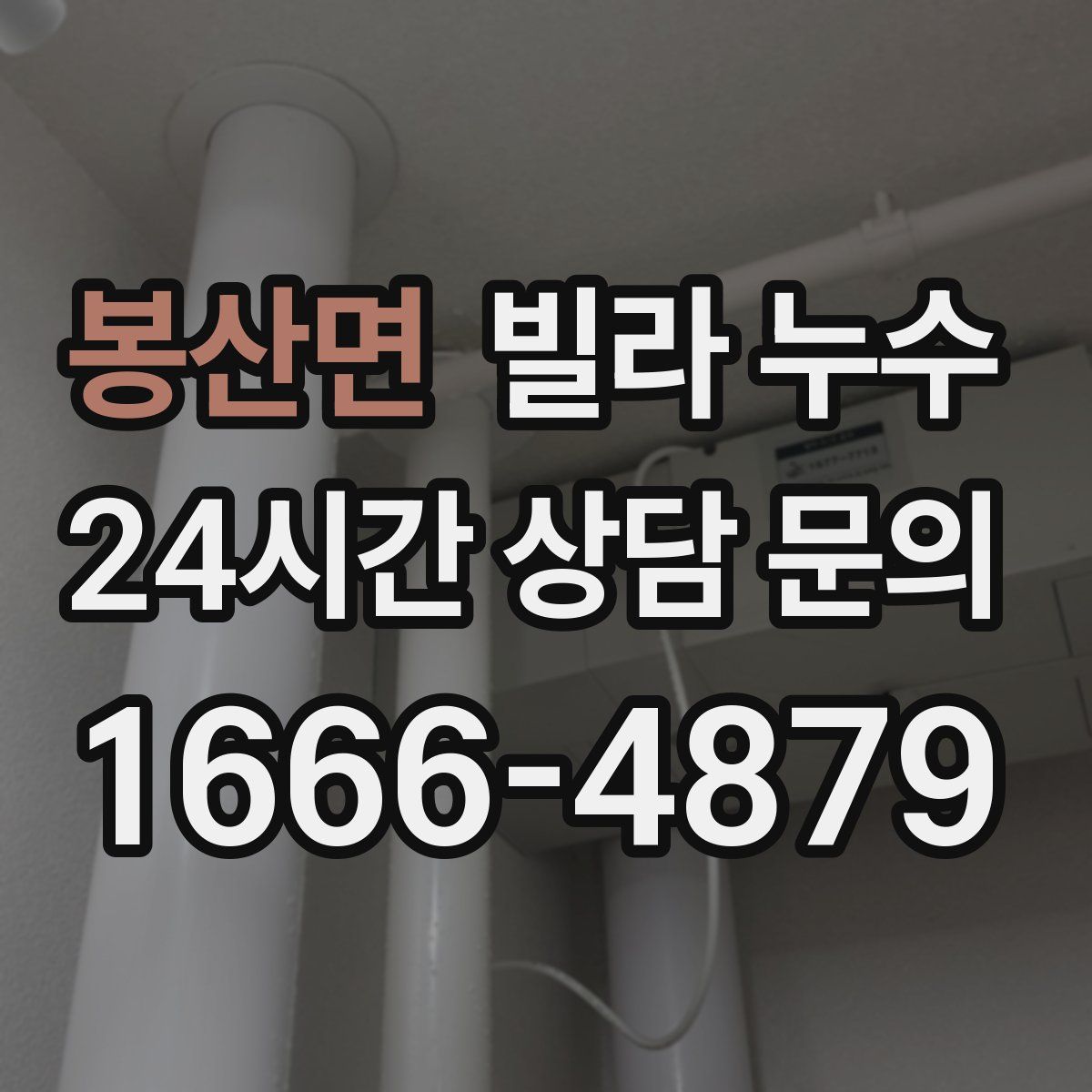 봉산면 빌라 누수