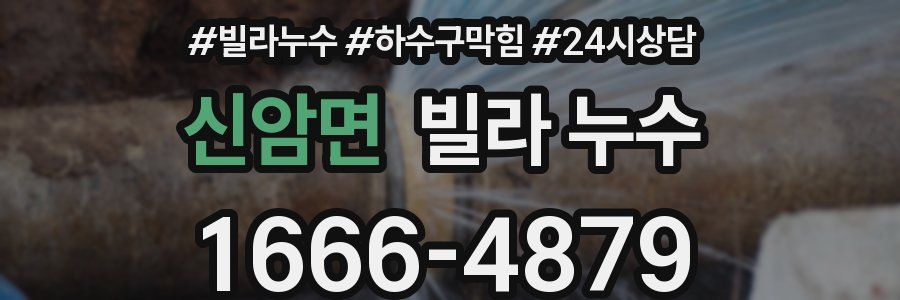 신암면 빌라 누수