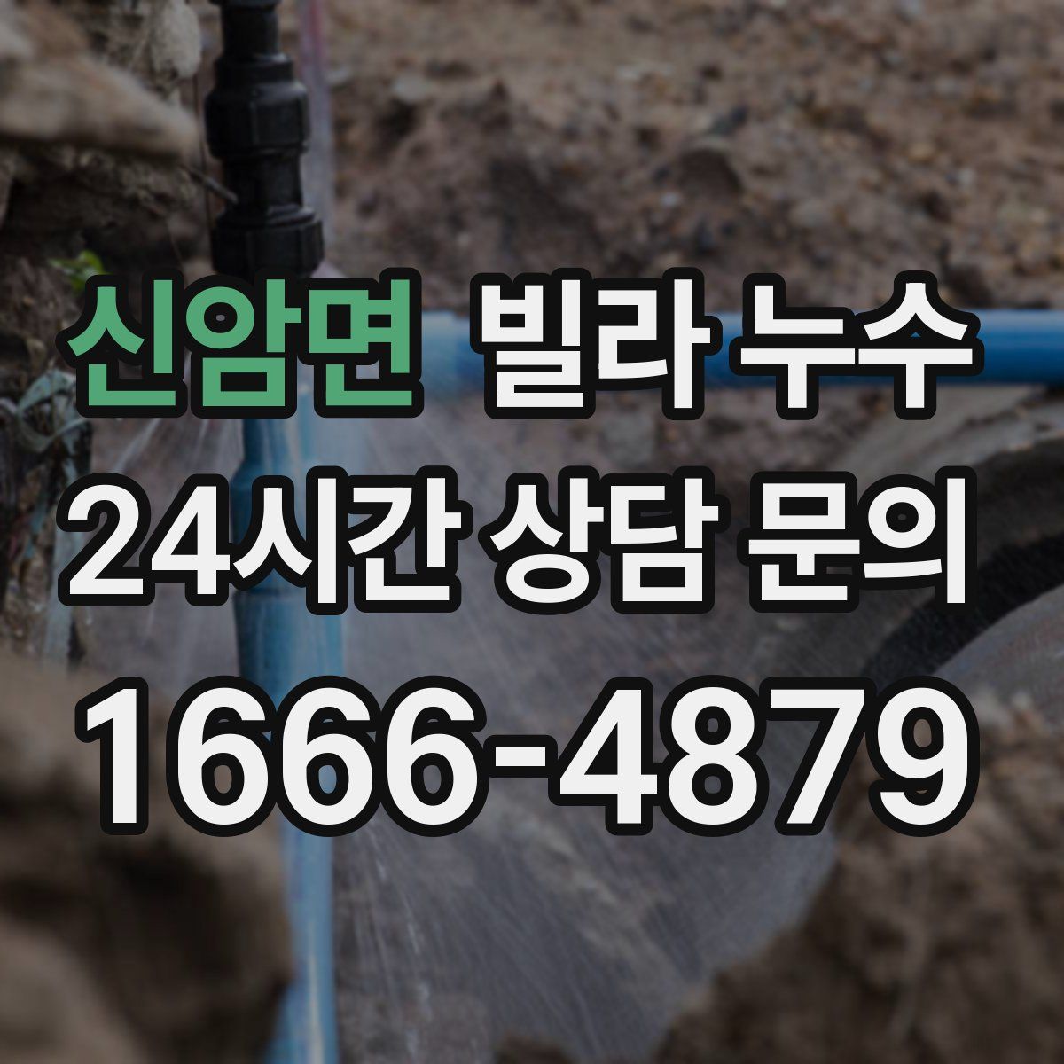 신암면 빌라 누수