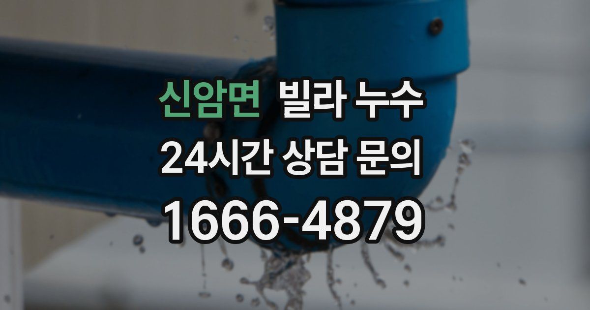 신암면 빌라 누수