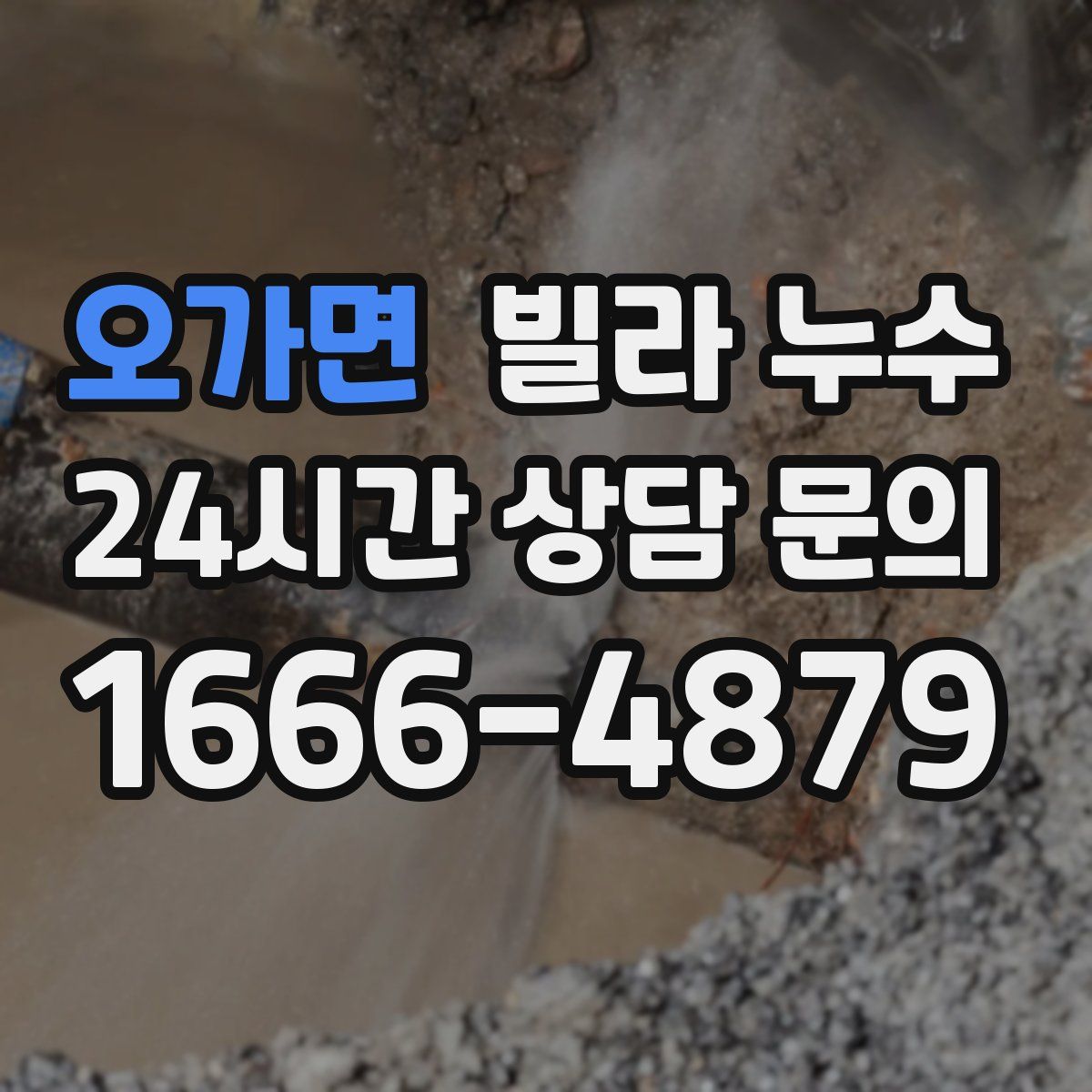 오가면 빌라 누수