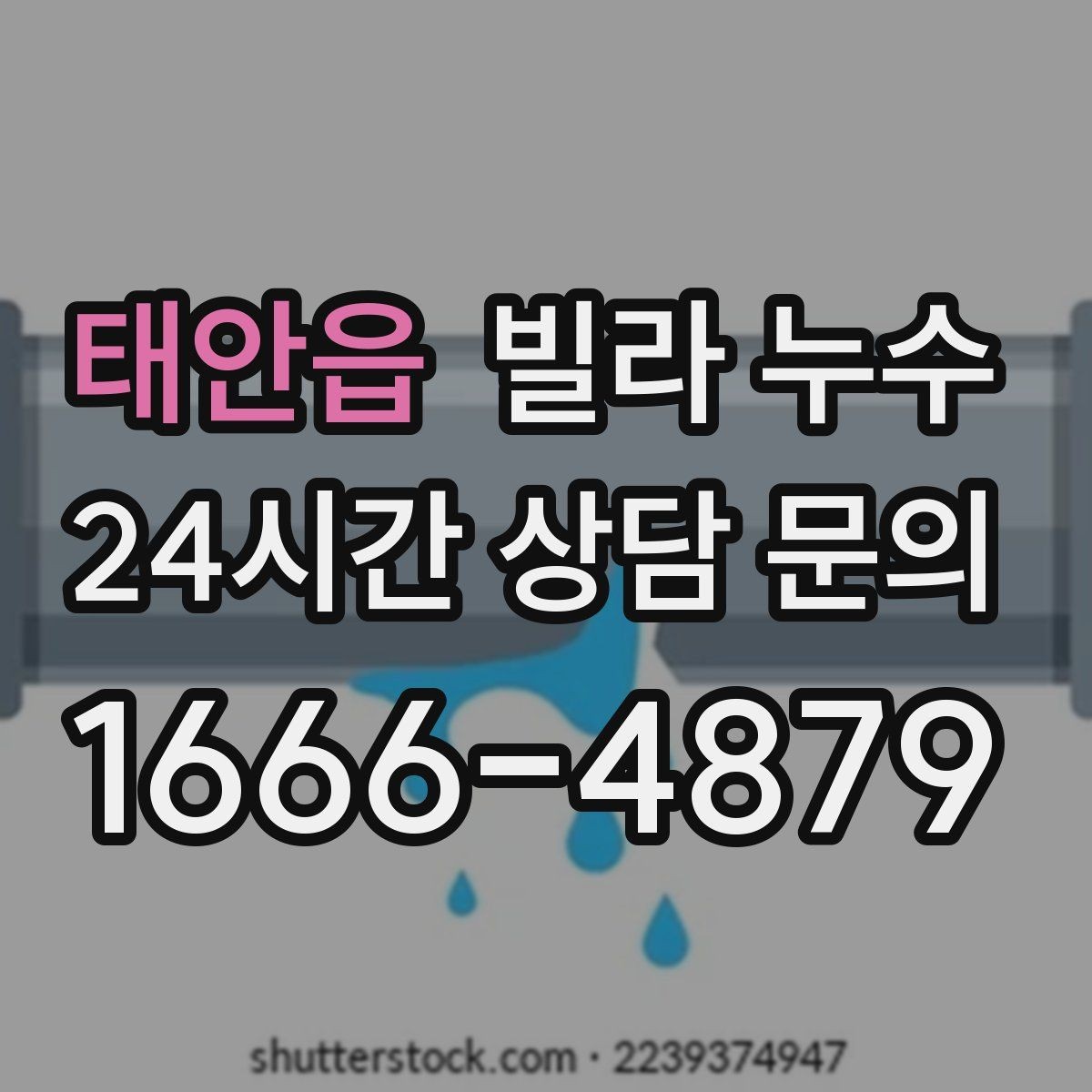 태안읍 빌라 누수 화장실 사용 후 아래층에서 연락이 온다면