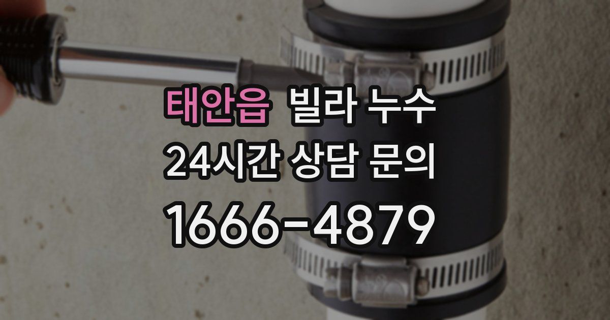 태안읍 빌라 누수