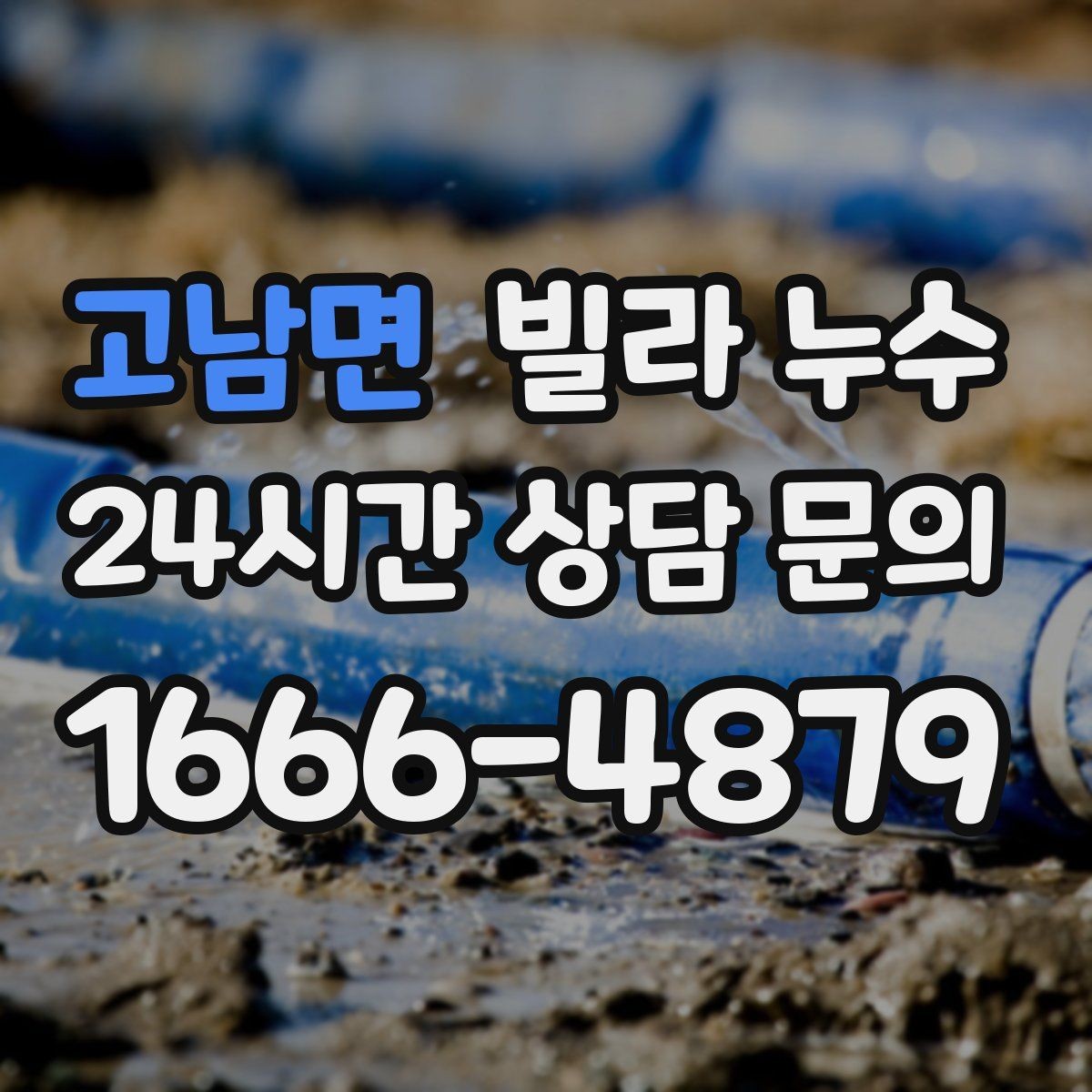 고남면 빌라 누수 공동 배관 문제일 때 증상이 나타나는 방식