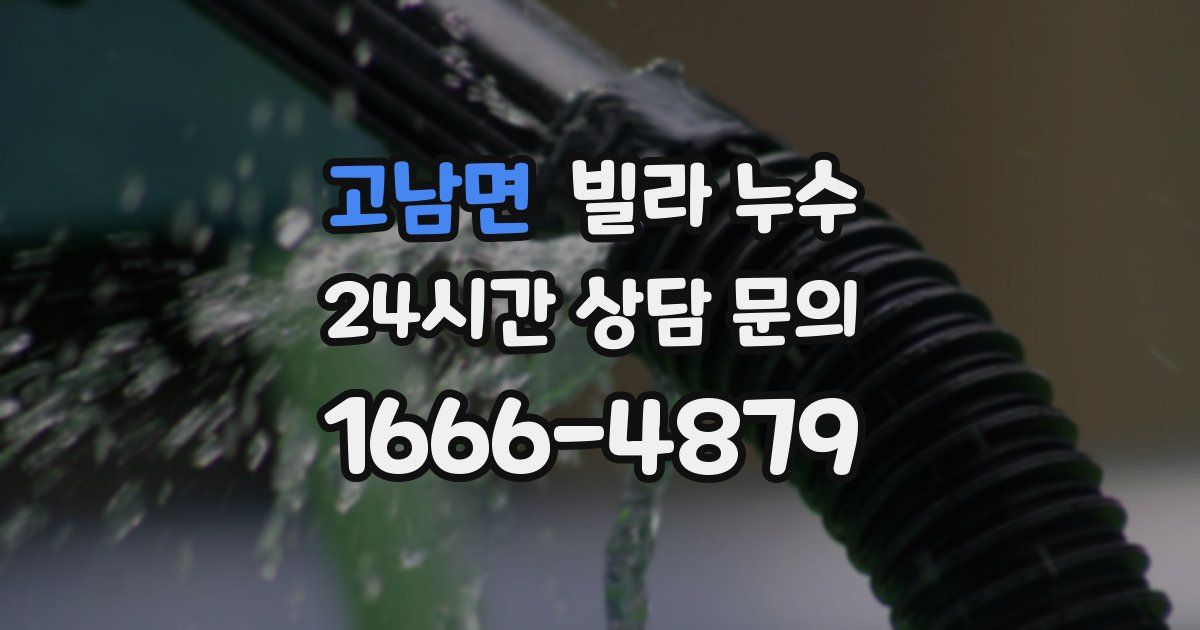 고남면 빌라 누수