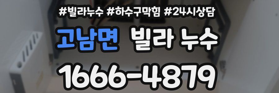 고남면 빌라 누수