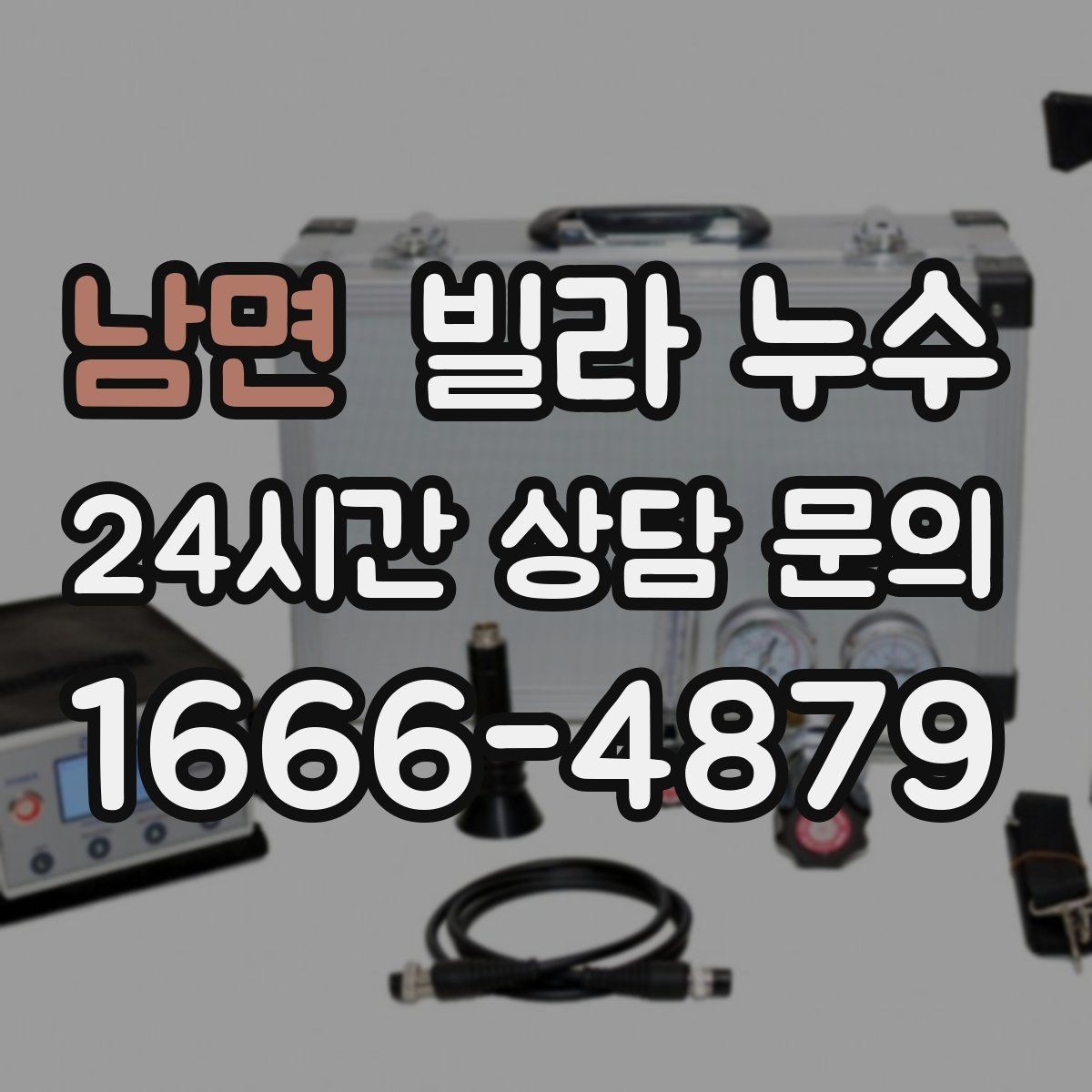 남면 빌라 누수 배수구 주변이 항상 젖어 있다면