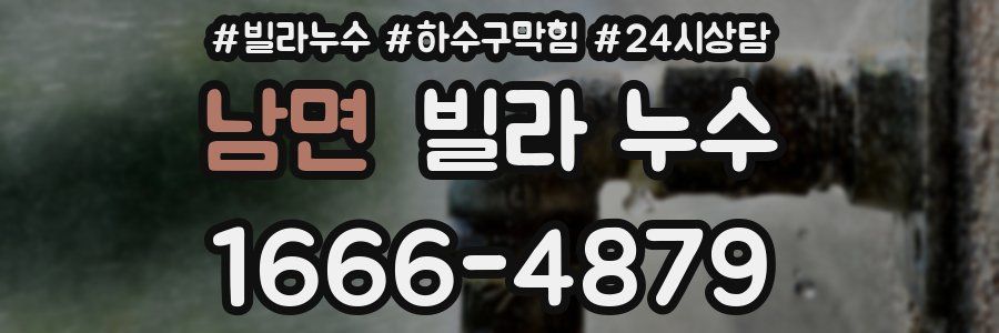 남면 빌라 누수