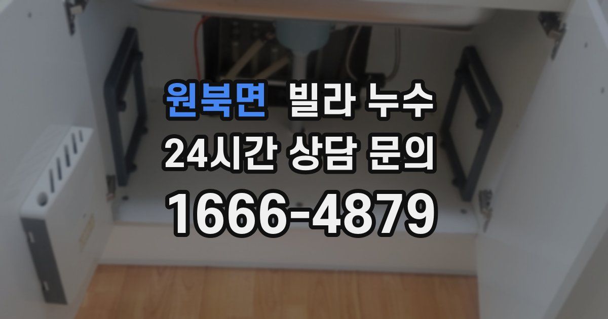 원북면 빌라 누수