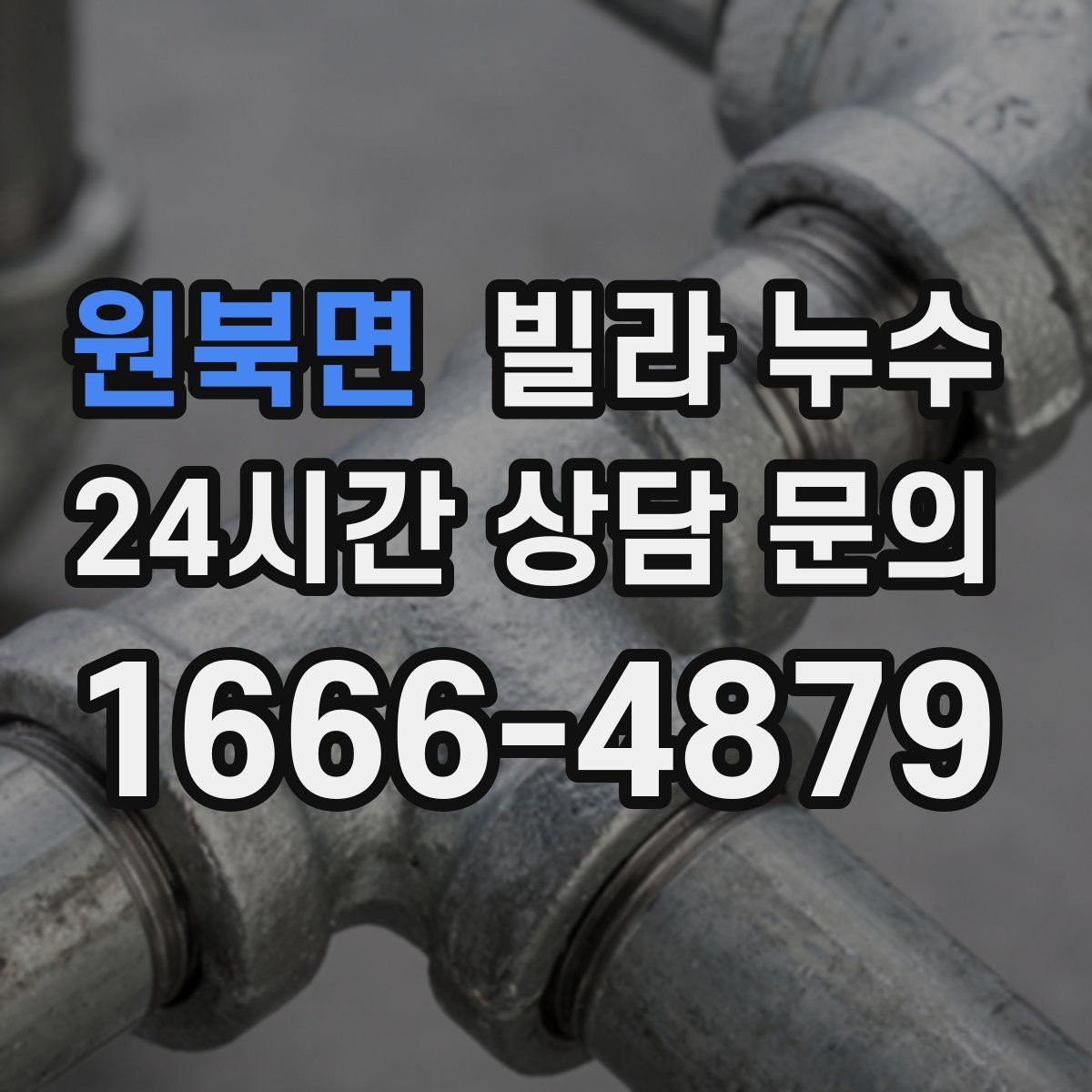 원북면 빌라 누수