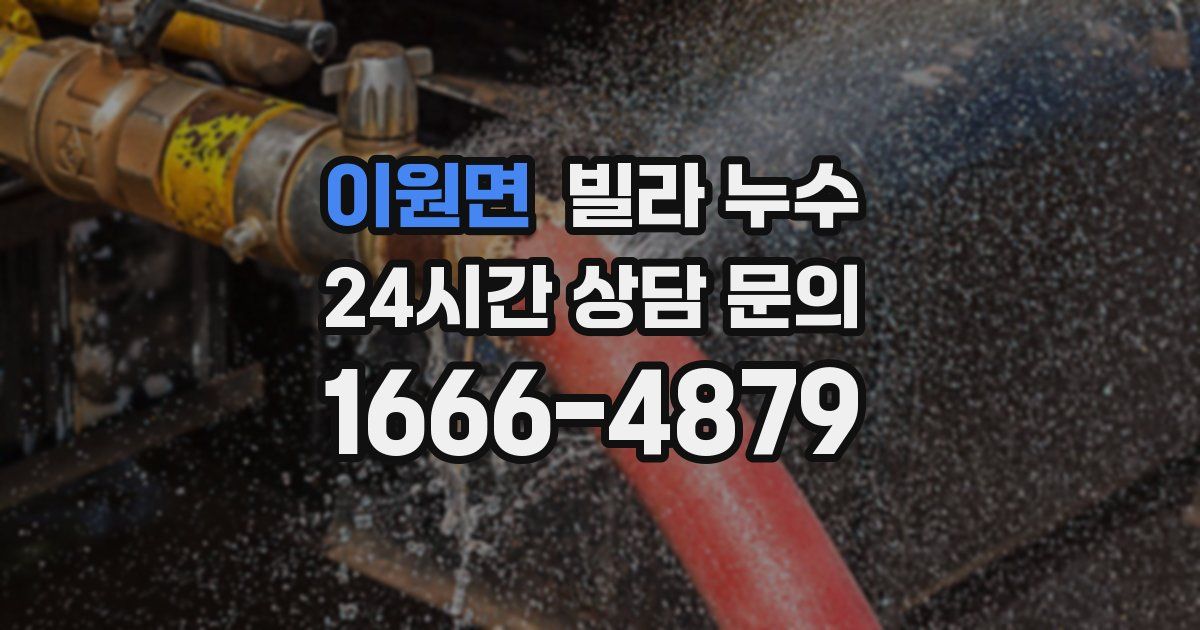 이원면 빌라 누수