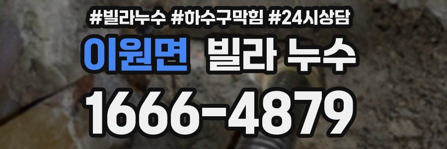 이원면 빌라 누수