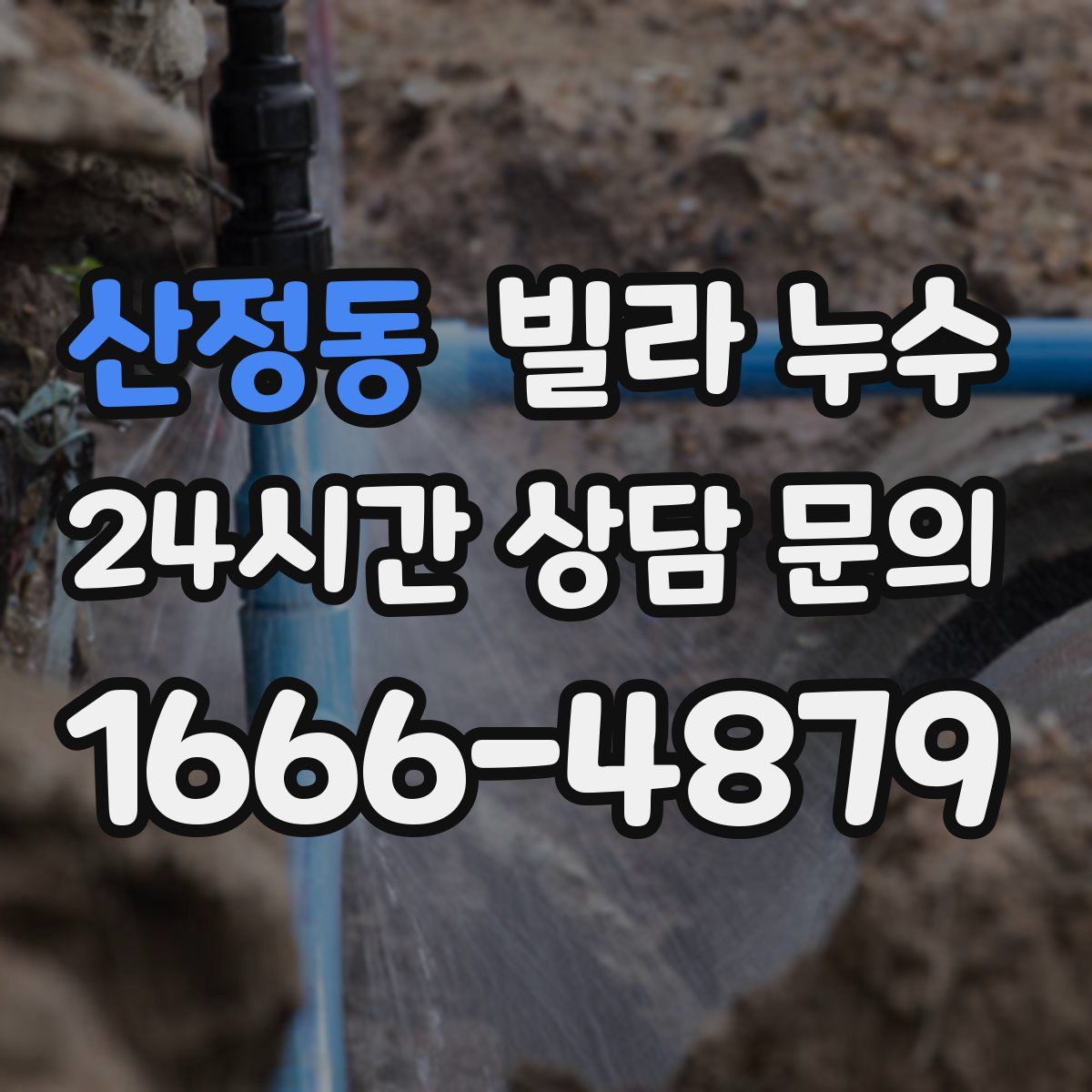 산정동 빌라 누수