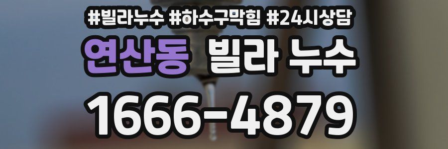 연산동 빌라 누수