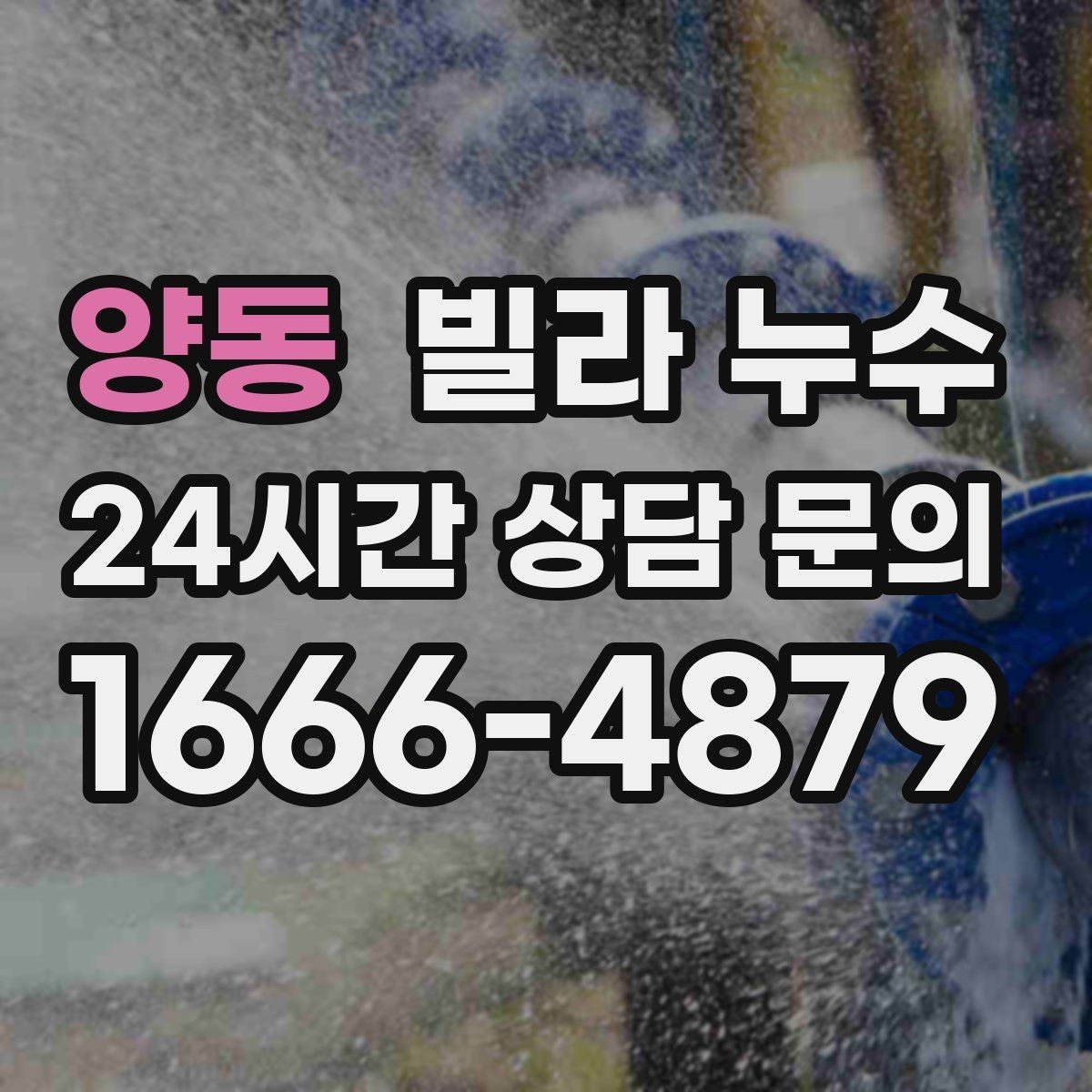 양동 빌라 누수 같은 자리에서 반복되면 원인이 남아 있습니다
