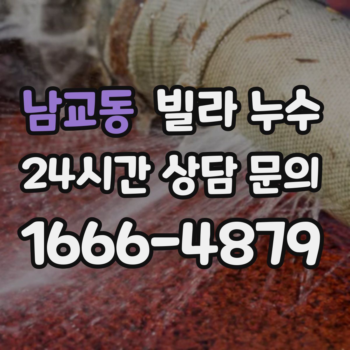 남교동 빌라 누수