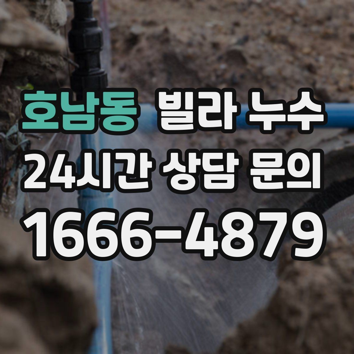호남동 빌라 누수 설비 교체 후 물샘이 생기면 확인할 것