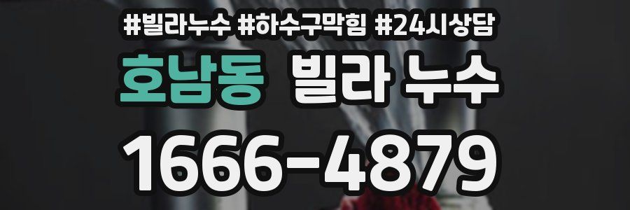 호남동 빌라 누수