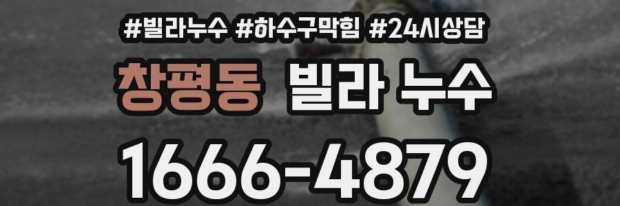 창평동 빌라 누수