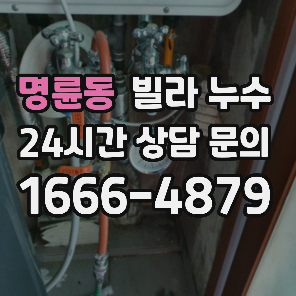 명륜동 빌라 누수 누수로 아래층 피해가 커지기 전 대응