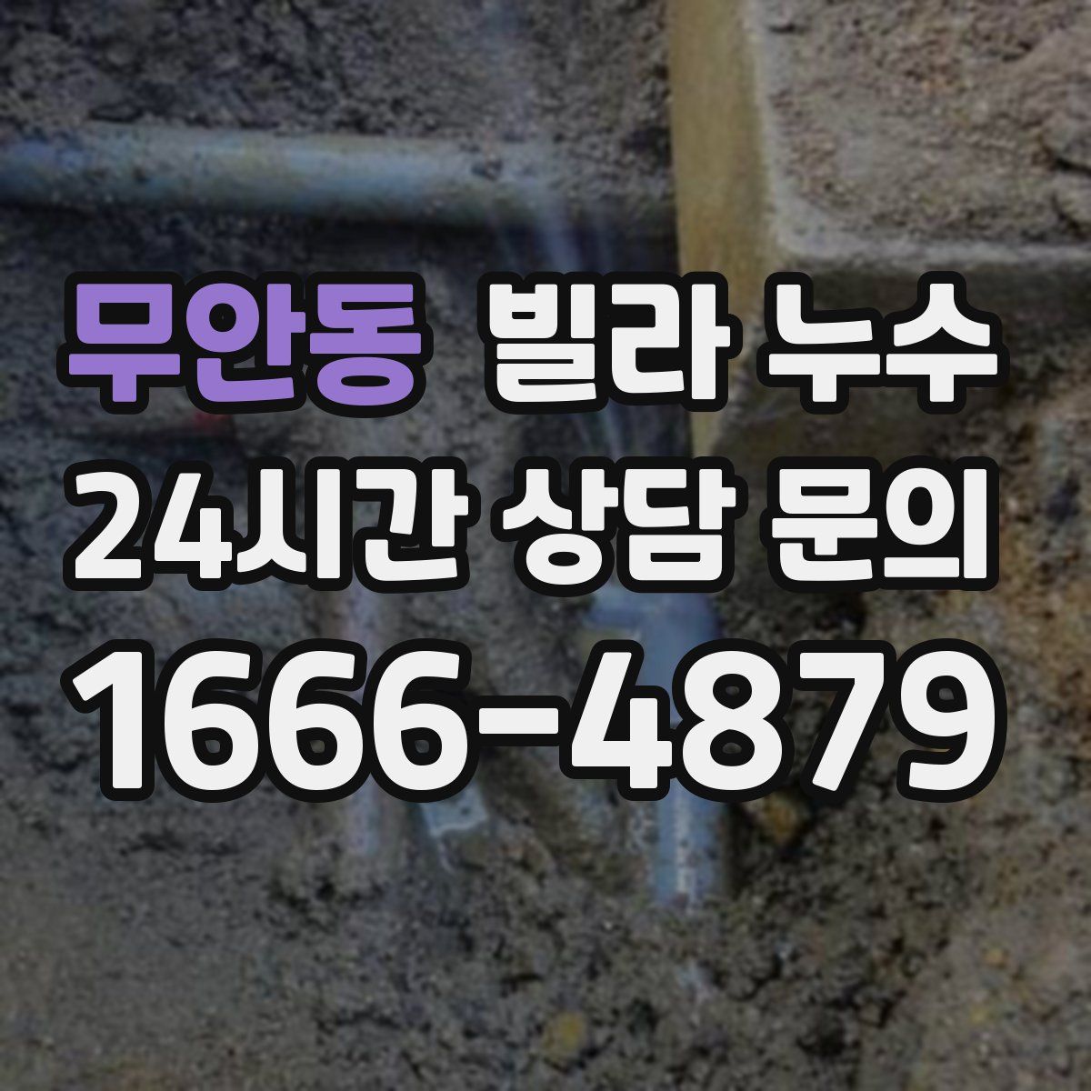 무안동 빌라 누수