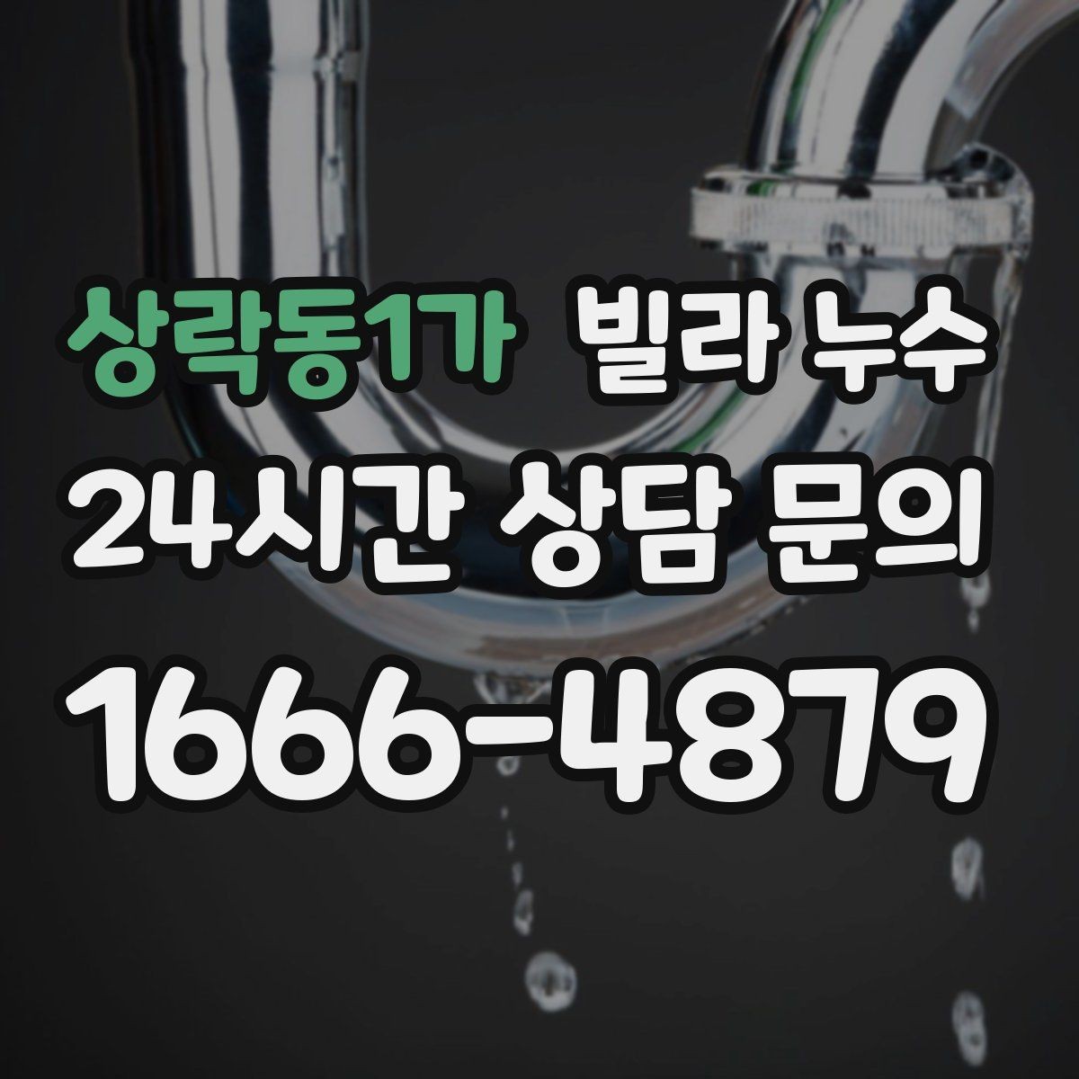 상락동1가 빌라 누수 물자국이 보이면 늦기 전에 점검이 답입니다