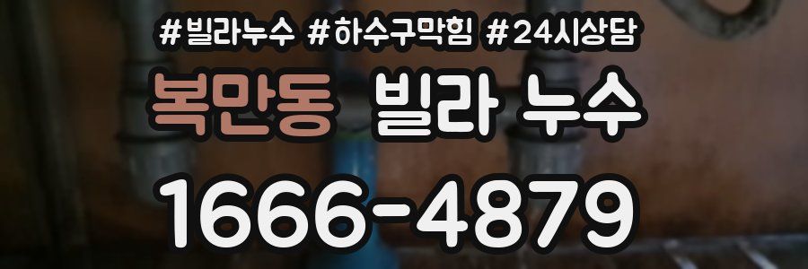 복만동 빌라 누수