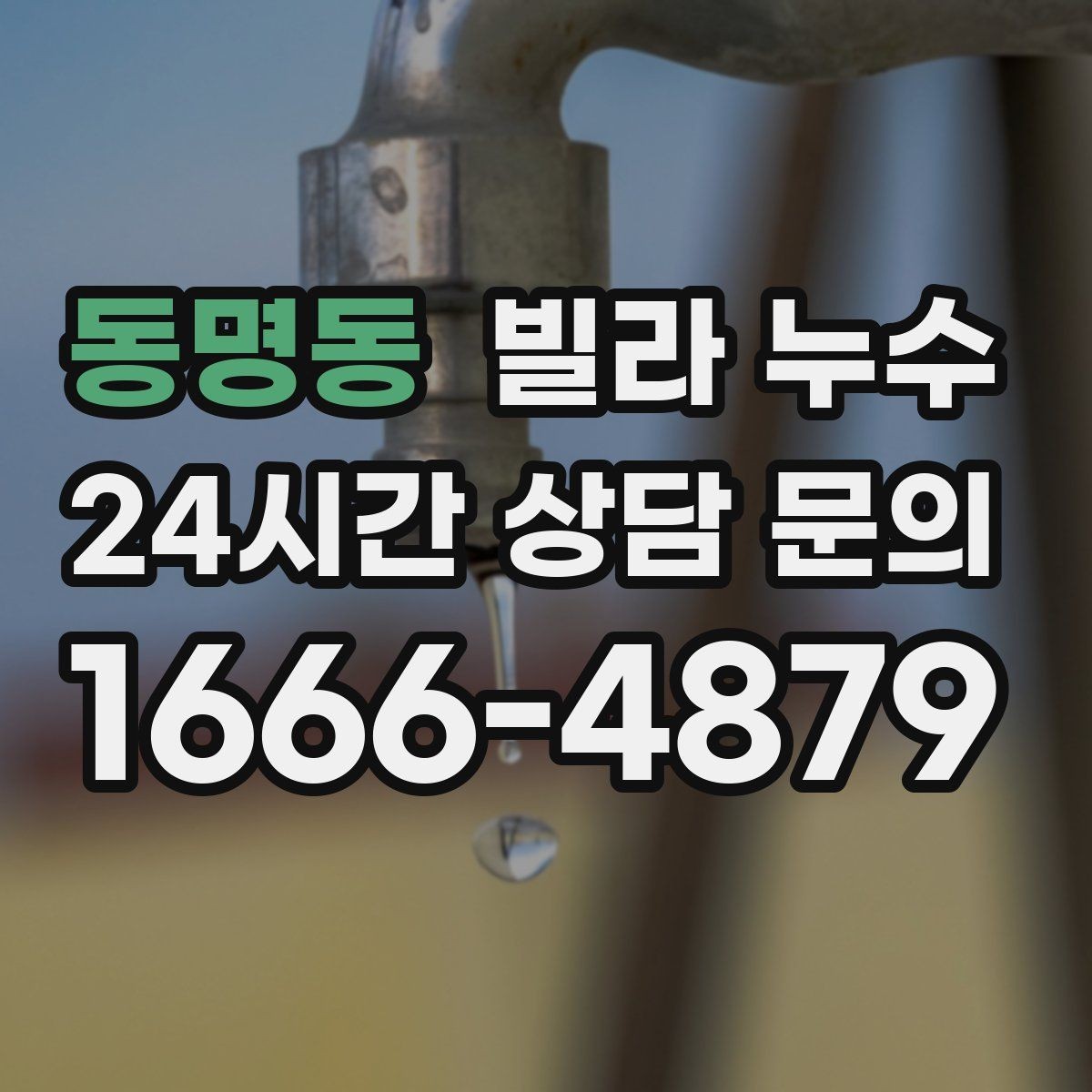 동명동 빌라 누수 공용 배관 누수는 어떻게 나타날까