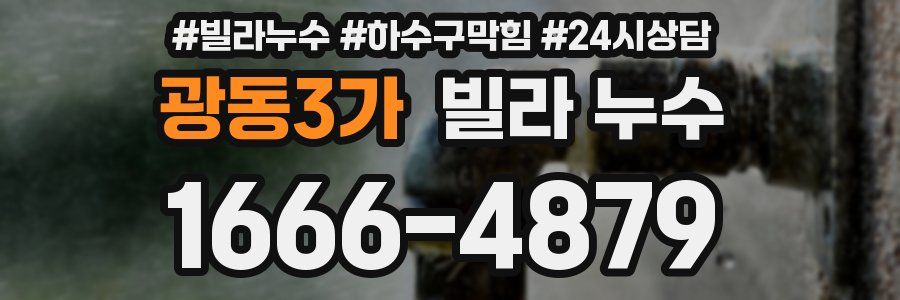 광동3가 빌라 누수