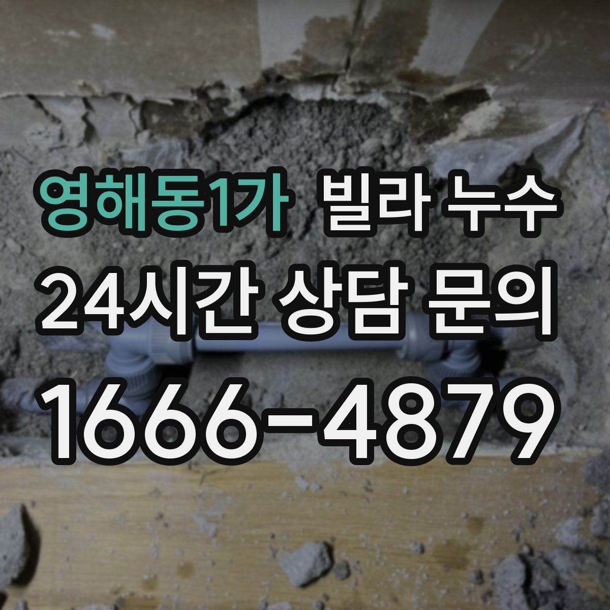 영해동1가 빌라 누수 위층 욕실 공사 후 누수가 생겼다면
