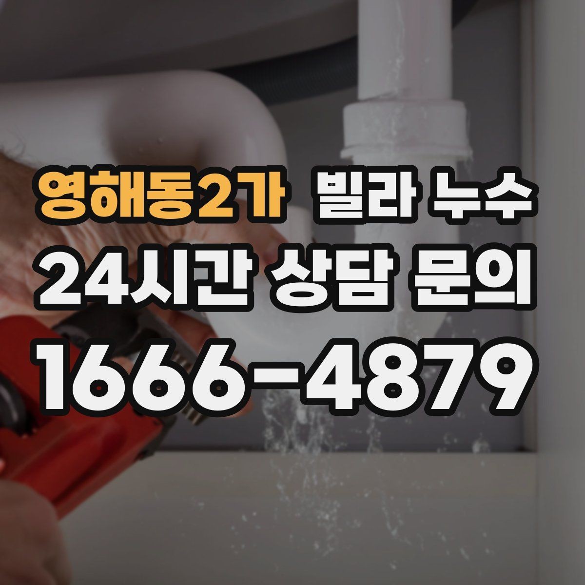 영해동2가 빌라 누수 특정 시간대에만 젖는다면 사용 패턴 확인