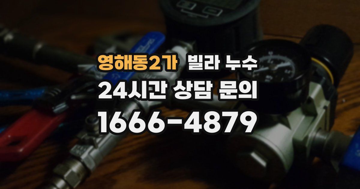 영해동2가 빌라 누수