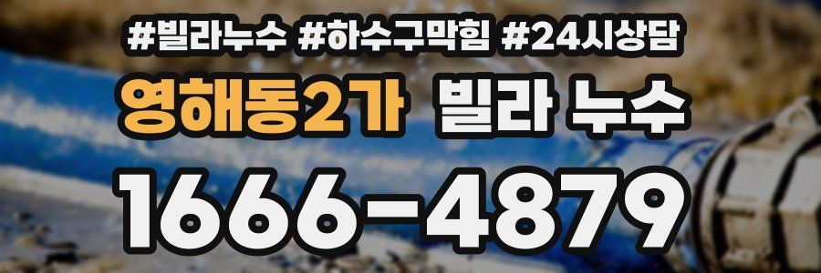 영해동2가 빌라 누수