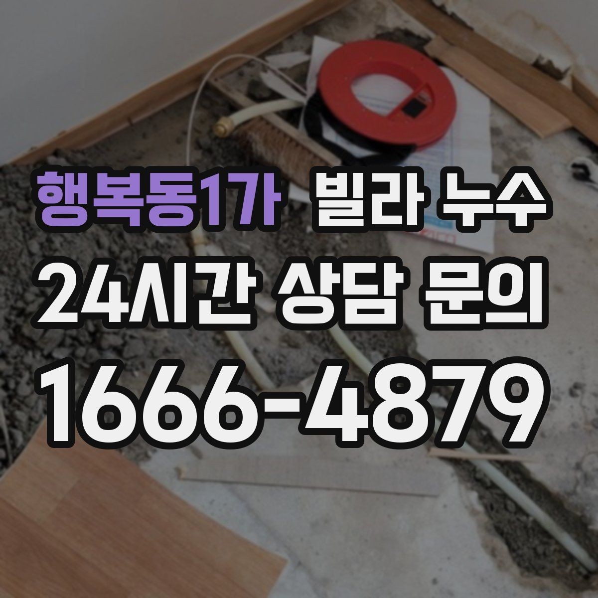 행복동1가 빌라 누수 한 번 멈췄다가 다시 생기면 재점검 필요