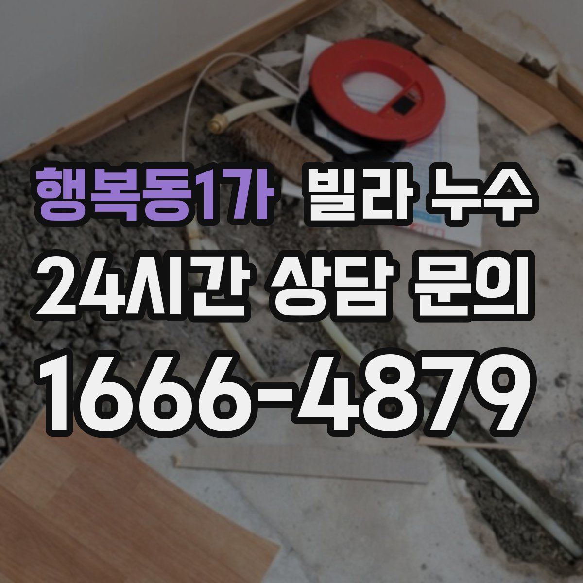 행복동1가 빌라 누수