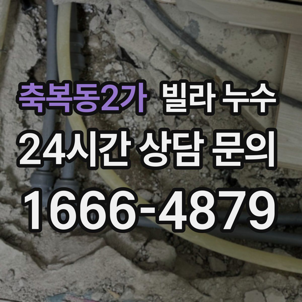 축복동2가 빌라 누수