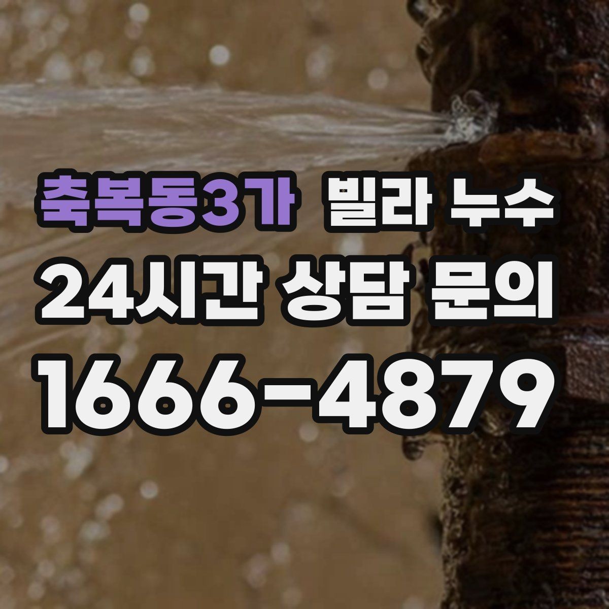 축복동3가 빌라 누수 곰팡이 냄새가 심해졌다면 누수 가능성