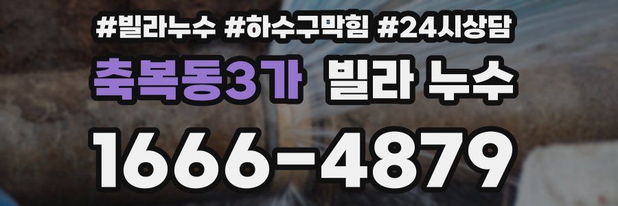 축복동3가 빌라 누수